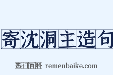 寄沈洞主造句是什么意思的图片